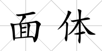 面體