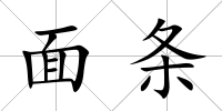面條