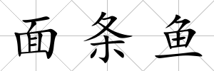 面條魚