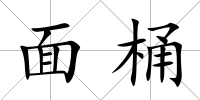 面桶