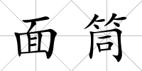 面筒