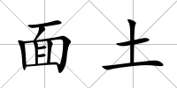 面土