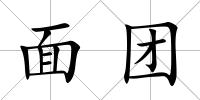 面團
