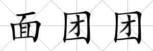 面團團
