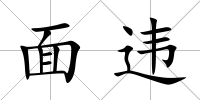 面違