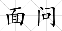 面問