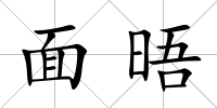 面晤