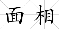 面相