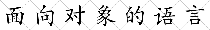 面向對象的語言