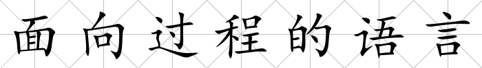 面向過程的語言