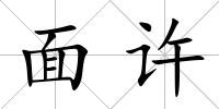面許