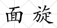 面旋