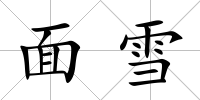 面雪