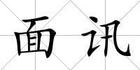 面訊