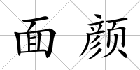 面顏