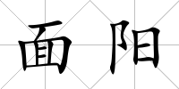 面陽