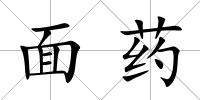 面藥