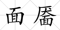 面靨