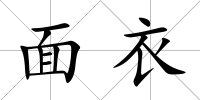 面衣