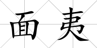 面夷