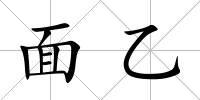 面乙