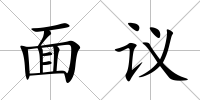 面議