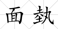 面埶