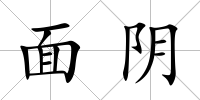 面陰