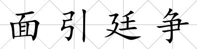 面引廷爭