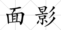 面影