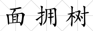 面擁樹