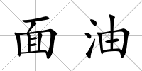 面油
