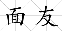 面友