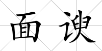 面諛