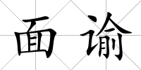 面諭
