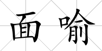 面喻