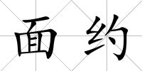 面約