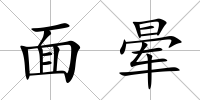 面暈