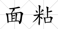 面粘