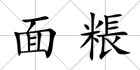 面粻