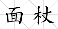 面杖