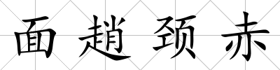 面趙頸赤