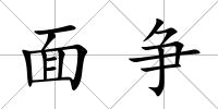 面爭