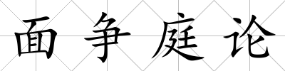 面爭庭論