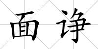 面諍
