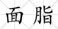 面脂