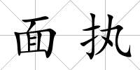 面執(zhí)