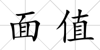 面值