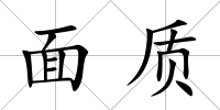 面質(zhì)