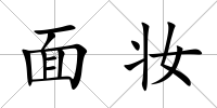 面妝